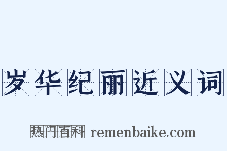 岁华纪丽近义词是什么意思的图片